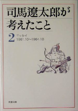司馬遼太郎が考えたこと(2)エッセイ1961.10～1964.10新潮文庫