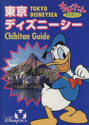 東京ディズニーシーちびたんガイド ちびたんディズニー