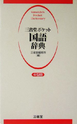 三省堂ポケット国語辞典 中型版中型版