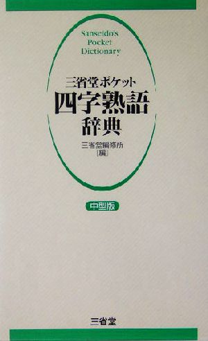 三省堂ポケット四字熟語辞典 中型版 中型版 新品本・書籍 | ブックオフ