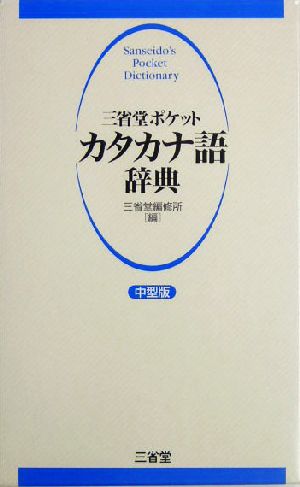 三省堂ポケットカタカナ語辞典 中型版 中型版