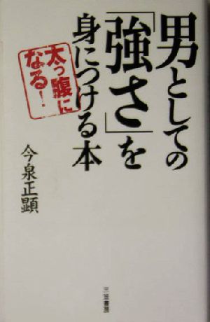 男としての「強さ」を身につける本 太っ腹になる