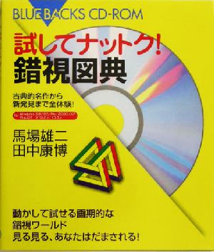 試してナットク！錯視図典 古典的名作から新発見まで全体験！ ブルーバックス