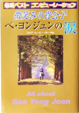 微笑みの貴公子 ペ・ヨンジュンの涙