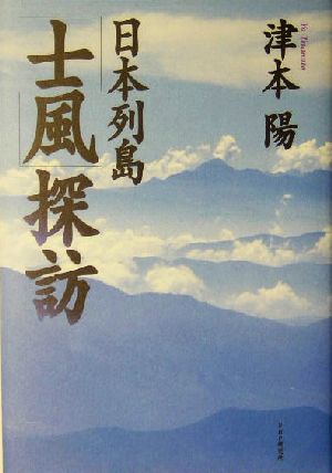 日本列島「士風」探訪