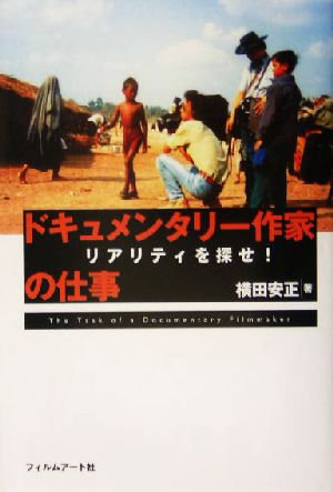 ドキュメンタリー作家の仕事 リアリティを探せ！