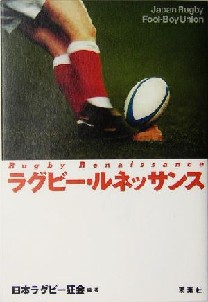 ラグビー・ルネッサンスJapan Rugby Fool-boy Union