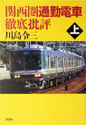 関西圏通勤電車徹底批評(上)