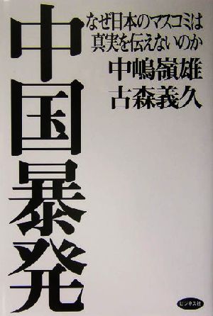 中国暴発 なぜ日本のマスコミは真実を伝えないのか