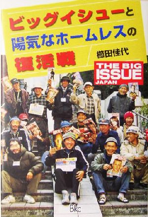 ビッグイシューと陽気なホームレスの復活戦 THE BIG ISSUE JAPAN