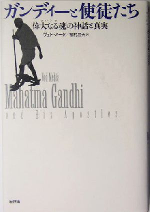 ガンディーと使徒たち「偉大なる魂」の神話と真実