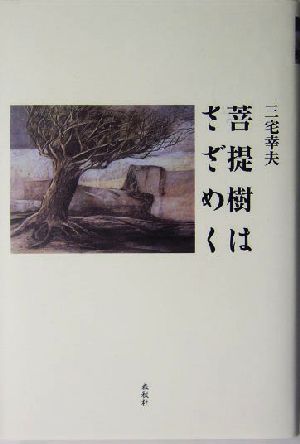 菩提樹はさざめく