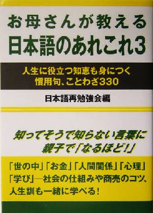 お母さんが教える日本語のあれこれ(3) 人生に役立つ知恵も身につく慣用句、ことわざ330