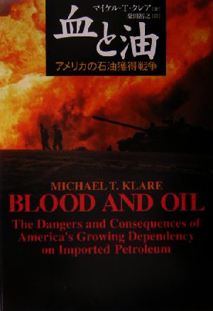 血と油アメリカの石油獲得戦争