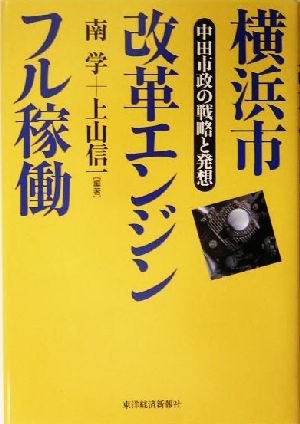 横浜市改革エンジンフル稼働 中田市政の戦略と発想