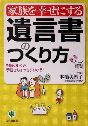 家族を幸せにする遺言書のつくり方 相続のしくみ、手続きもすっきりわかる！