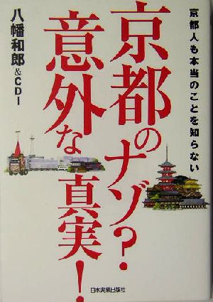 京都のナゾ？意外な真実！ 京都人も本当のことを知らない