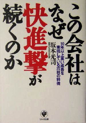 この会社はなぜ快進撃が続くのか 10年以上高い成長を実現している22社の特徴