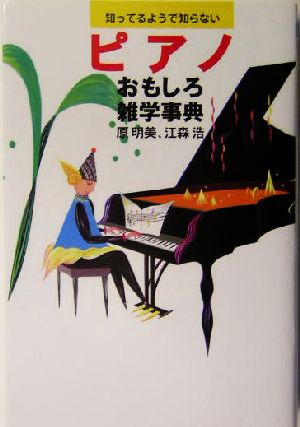 ピアノおもしろ雑学辞典 知ってるようで知らない