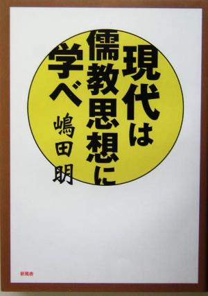 現代は儒教思想に学べ