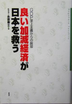 良い加減経済が日本を救う GDP至上主義からの脱却