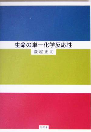 生命の単一化学反応性