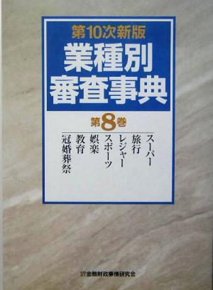 業種別審査事典(8) スーパー、旅行、レジャー、スポーツ、娯楽、教育、冠婚葬祭