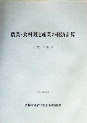 農業・食料関連産業の経済計算(平成13年度)