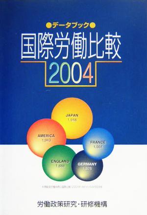 データブック国際労働比較(2004年版)