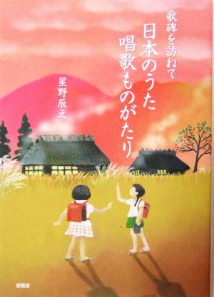 歌碑を訪ねて 日本のうた唱歌ものがたり