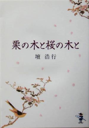 栗の木と桜の木と 新風舎文庫