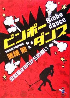 ビンボーダンス 全財産23円からの闘い 新風舎文庫