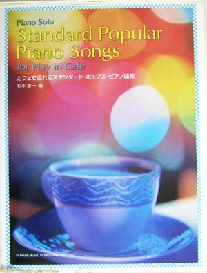 カフェで流れるスタンダード・ポップス・ピアノ曲集 ピアノ・ソロ ピアノ・ソロ