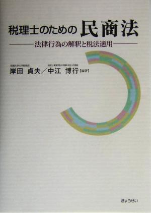 税理士のための民商法 法律行為の解釈と税法適用