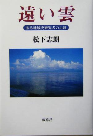 遠い雲 ある地域史研究者の足跡