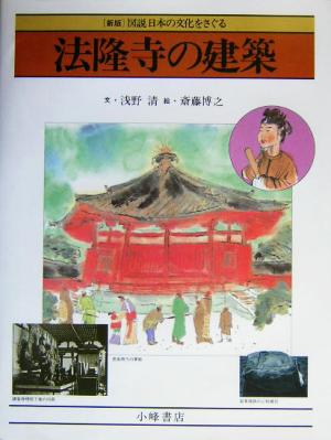 法隆寺の建築 図説 日本の文化をさぐる5