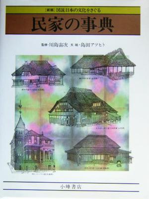 民家の事典 新版北海道から沖縄まで図説 日本の文化をさぐる