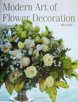 Modern Art of Flower Decoration 華の世界