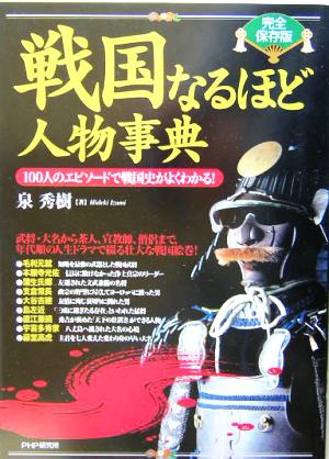 完全保存版 戦国なるほど人物事典 100人のエピソードで戦国史がよくわかる！