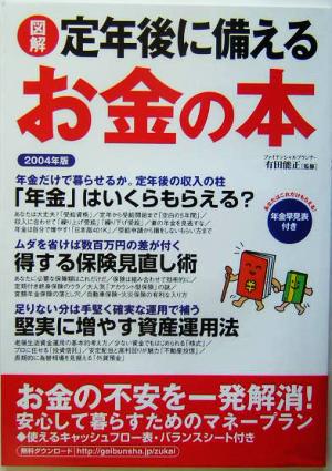 図解 定年後に備えるお金の本(2004年版)