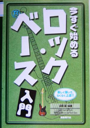 今すぐ始めるロック・ベース入門 楽しく弾いて、らくらく上達!!