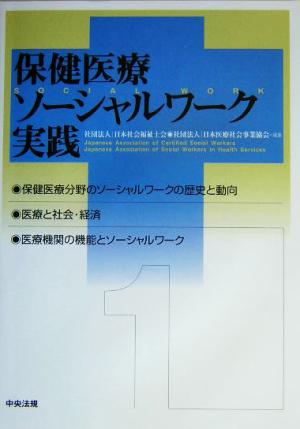 保健医療ソーシャルワーク実践(1)