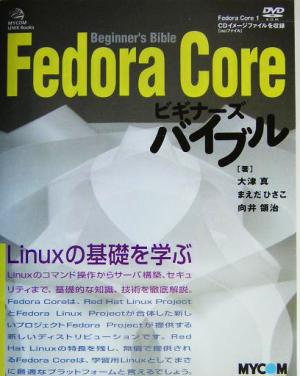 Fedora CoreビギナーズバイブルMYCOM UNIX Books