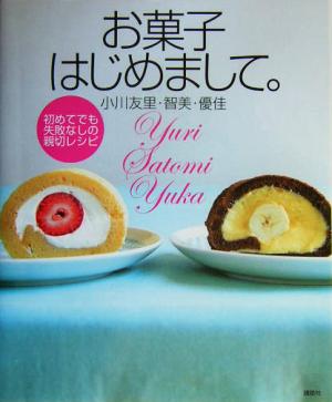 お菓子はじめまして。 初めてでも失敗なしの親切レシピ