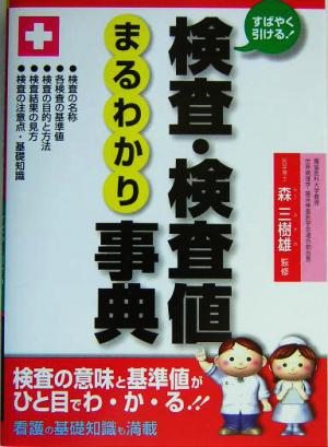 検査・検査値まるわかり事典 すばやく引ける！