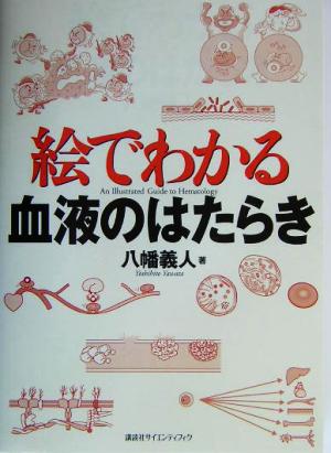 絵でわかる血液のはたらき 絵でわかるシリーズ