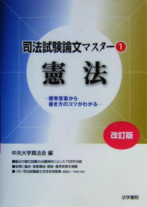 司法試験論文マスター(1) 優秀答案から書き方のコツがわかる-憲法