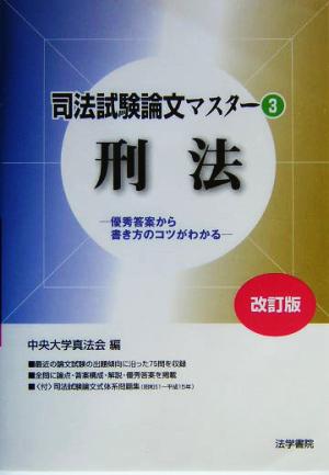 司法試験論文マスター(3) 優秀答案から書き方のコツがわかる-刑法