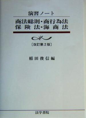 演習ノート 商法総則・商行為法・保険法・海商法 演習ノート