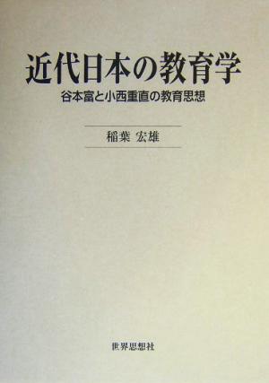 近代日本の教育学 谷本富と小西重直の教育思想